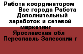 Работа координатором AVON. - Все города Работа » Дополнительный заработок и сетевой маркетинг   . Ярославская обл.,Переславль-Залесский г.
